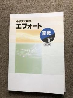 【中古】小学実力練成　エフォート　10冊セット 中古】小学実力練成 エフォート 10冊セット