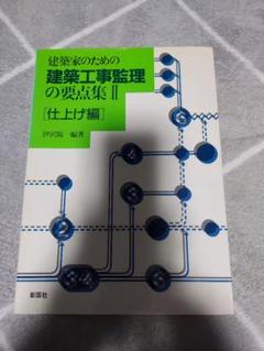 建築工事監理の要点集 II [仕上げ編]