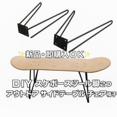 【DIY】スケボー スツール 脚2つ アウトドア サイド テーブル チェア 椅子