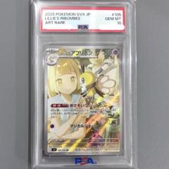 最安値 【PSA10】リーリエの アブリボン AR バトルパートナーズ