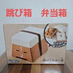 TAITO おもしろ弁当箱　２個セット おもしろ雑貨 跳び（弁当）箱タイトープライズ詳細