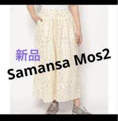 新品　サマンサ モスモス 花柄パッチワーク柄スカーチョ　パンツ　ホワイト　キナリのサムネイル