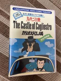 生きた英語をビデオで体験！　ルパン三世カリオストロの城　対訳テキスト付 生きた英語をビデオで体験！ ルパン三世カリオストロの城 対訳
