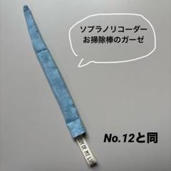 リコーダーガーゼ袋タイプ No.127 デニムストライプ×ブロック体 Amazon | Pianoline リコーダーケース | 学校用袋・バッグ