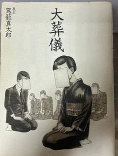 駕籠真太郎　6冊セット Shintaro Kago 駕籠真太郎「THE PRINCESS OF THE EVER-ENDING