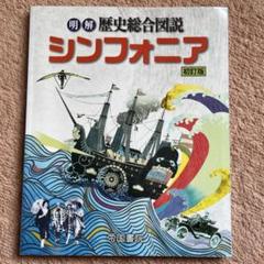 明解 歴史総合図説 シンフォニア 改訂版 - メルカリ