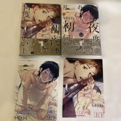 おれの初夜は何度あってもいい 上下 今井ささる ホーリンラブ限定小冊子