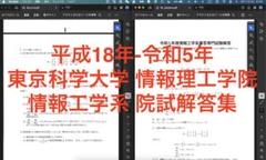 H18年-R5年　東京科学大学(東工大) 情報工学系 院試解答集 H18年-R5年 東京科学大学(東工大) 情報工学系 院試解答集 - メルカリ