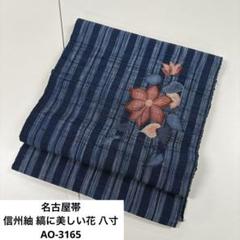 名古屋帯 信州紬 縞に美しい花 八寸 正絹 AO-3165 名古屋帯 信州紬 縞に美しい花 八寸 正絹 AO-3165