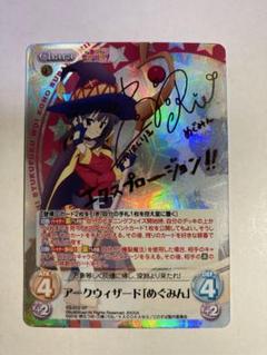 Chaos TCG アークウィザード　めぐみん　SP ARS10+ 2025年最新】Chaos SP めぐみんの人気アイテム - メルカリ