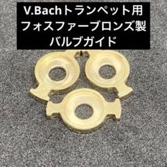 V.Bachトランペット用フォスファーブロンズ製バルブガイド