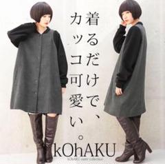 kOhAKU コハク　ロングスタジャン　サイズF ブルゾン　アウター　希少　古着 kOhAKU コハク ロングスタジャン サイズF ブルゾン アウター