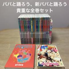 パパと踊ろう ワイド全19巻 　新パパと踊ろう 全2巻　21冊セット　地下沢中也 パパと踊ろう ワイド全19巻 新パパと踊ろう 全2巻 21冊セット