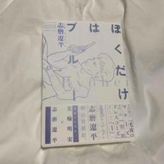2025年最新】ぼくだけはブルー サインの人気アイテム - メルカリ