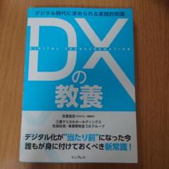 DXの教養 デジタル時代に求められる実践的知識