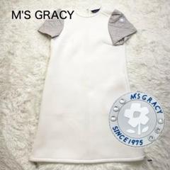 美品】M'S GRACY ボンディングワンピース ダンボール
