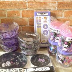 サンリオ　クロミ　一番くじ　ボウル　メラミン皿セット　箸　キャニスター