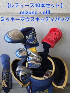 ミズノ　efil　レディースゴルフ10本セット　ミッキーマウスキャディバッグ ミズノefilレディースゴルフ10本セットミッキーマウスキャディバッグ