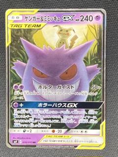 ゲンガー＆ミミッキュGX RR SM9 タッグボルト 038/095 - メルカリ