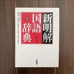 新明解国語辞典  (特装版)