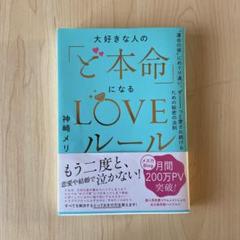 大好きな人の「ど本命」になるLOVEルール "運命の彼"にめぐり逢い、ずーっと…