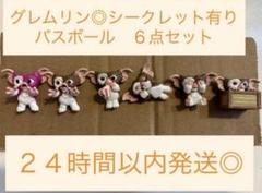 【廃盤レア品◎】グレムリン　ギズモ　コンプリート　バスボール　６点セット