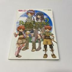 ルーンファクトリー2 ザ・マスターガイド 攻略本