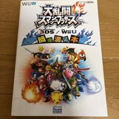 大乱闘スマッシュブラザーズ 攻略本