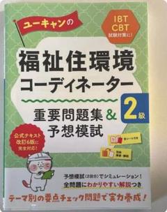 2025年最新】ユーキャン 福祉住環境コーディネーターの人気