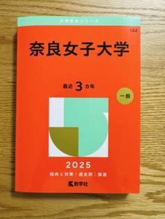 奈良女子大学 赤本 2016-2025 4冊セット 赤本 奈良女子大学 2025 一般 過去問 教学社 - メルカリ