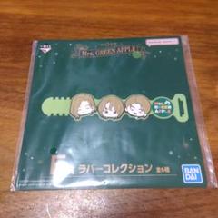 一番くじ Mrs. GREEN APPLE E賞 ラバーコレクション 年内に発送