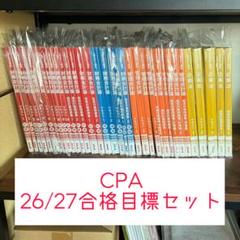 新品】【2026年目標 2027年目標】フルセットCPA会計学院 公認