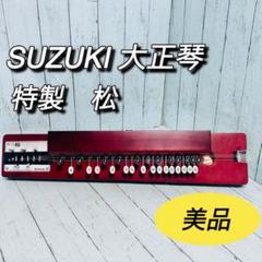 ✨美品✨ SUZUKI 大正琴 特製 松 特松 ケース付き プロテクター付き 美品】大正琴 スズキ 特松 SUZUKI 特製 松 - メルカリ
