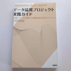 【裁断済】データ品質プロジェクト実践ガイド 裁断済】データ品質プロジェクト実践ガイド - メルカリ