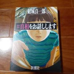 #真相をお話しします