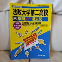 法政大学第二高校 5年間 過去問 2018年度用