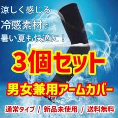 【送料無料】冷感アームカバー UV対策 スポーツ用 自転車 ランニングのサムネイル