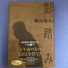 影踏み : 推理小説/横山 秀夫のサムネイル