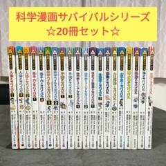 科学漫画 サバイバルシリーズ   20冊セット　絵本　学習児童書 中学受験 科学漫画 サバイバルシリーズ 20冊 セット 大人気シリーズ 絵本