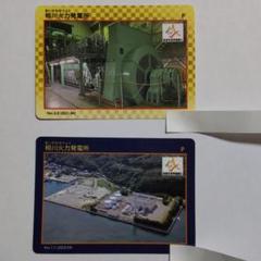 相川火力発電所 カード 二枚セット 東北電力 ダムカード