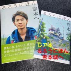 佐藤健 るろうにほん熊本へ セット