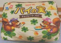 Lotteパイの実 クッション
