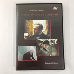 シャーロック・ホームズとワトソン博士の冒険 DVD - メルカリ