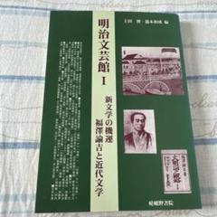 明治文芸館 1のサムネイル