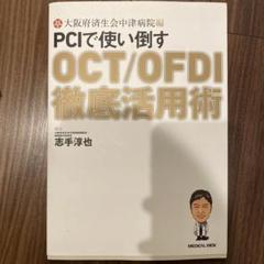 裁断済み 大阪府済生会中津病院編PCIで使い倒すOCT/OFDI徹底活用術