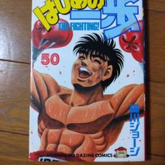 はじめの一歩 50