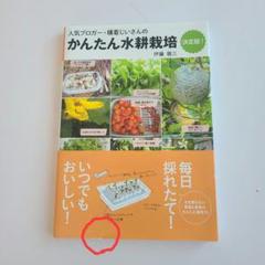 かんたん水耕栽培 決定版!