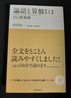 【裁断済】論語と算盤【上】自己修養編