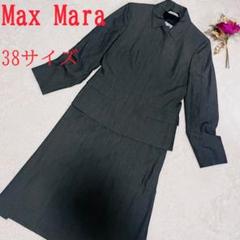 Max Mara マックスマーラ　セットアップ　比翼ボタン　38 イタリア製
