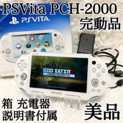 箱付き✨美品✨ PSVita PCH-2000 ライトブルー ホワイト 付属多数